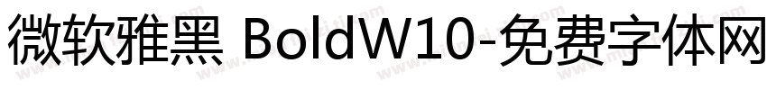 微软雅黑 BoldW10字体转换